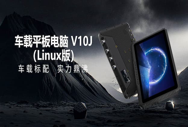 亿道三防车载平板V10J工程车上的工作原理解析