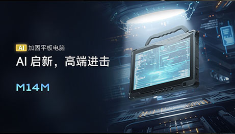 防尘防水防摔还不够？亿道M14M三防平板竟有三大AI引擎+14寸大屏！