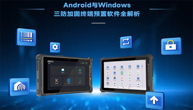 软硬兼修：亿道三防加固终端Android与Windows预置软件全解析