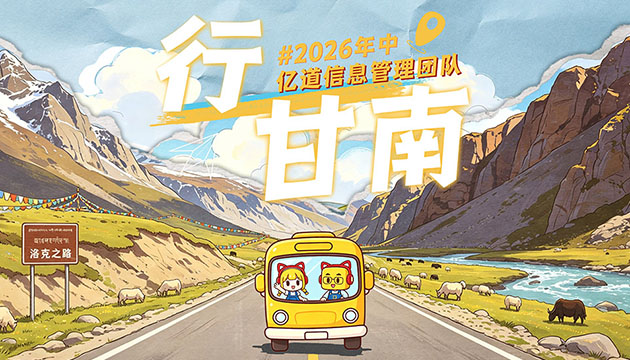 亿道行甘南，携手共扬帆丨亿道信息管理团队2026年中甘南团建之旅