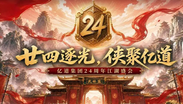 亿道24岁啦！来赴一场侠客之约