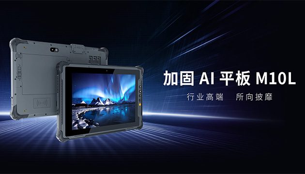 ONERugged 新品发布丨M10L加固AI平板 硬核算力加持，全域赋能移动AI作业