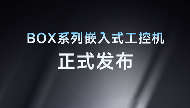 亿道三防BOX嵌入式工控机全系发布，精准覆盖全链路工业场景