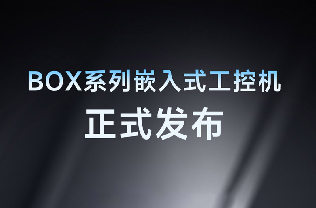 亿道三防BOX嵌入式工控机全系发布，精准覆盖全链路工业场景