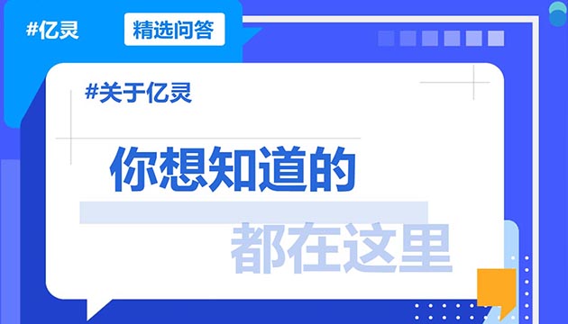 亿灵Q&A精选：设备连接不搬运数据，端侧优先隐私可控，越用越灵
