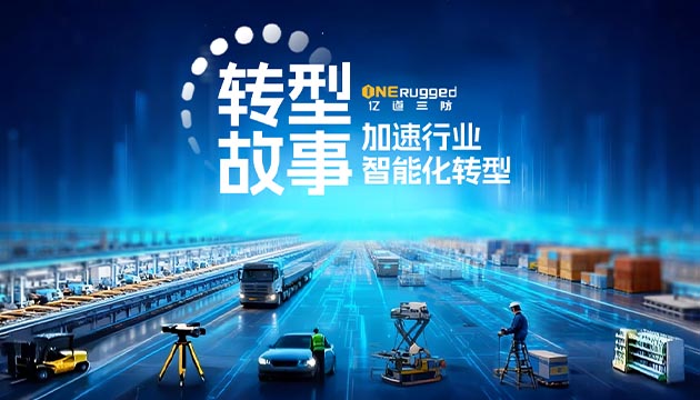 转型故事 | 亿道EM-I17J加固平板助力零售门店实现数字化库存管理