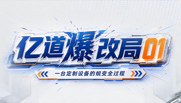 亿道爆改局01｜走进亿道全新定制车间，解锁一台定制设备蜕变全过程
