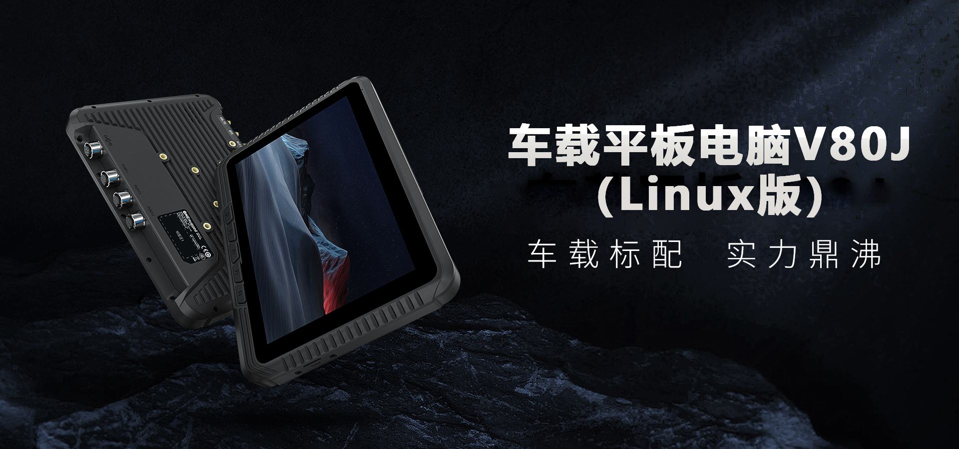 Linux车载平板V80J