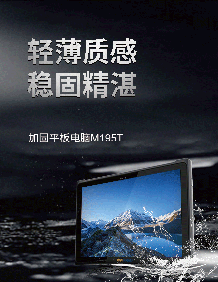 10英寸三防平板M195T