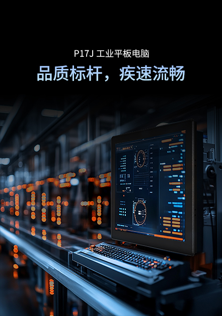 17英寸工业电脑P17J