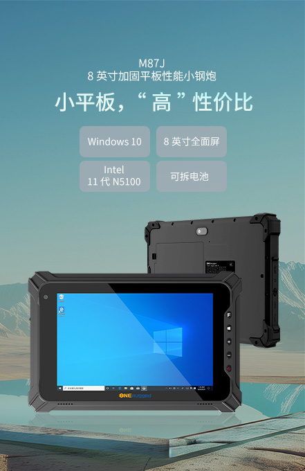 8英寸加固平板M87J