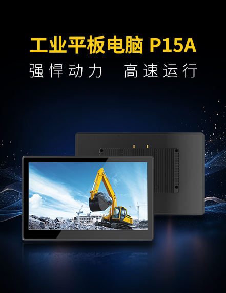 15英寸工业平板P15A