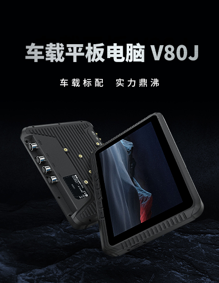8英寸车载平板 V80J