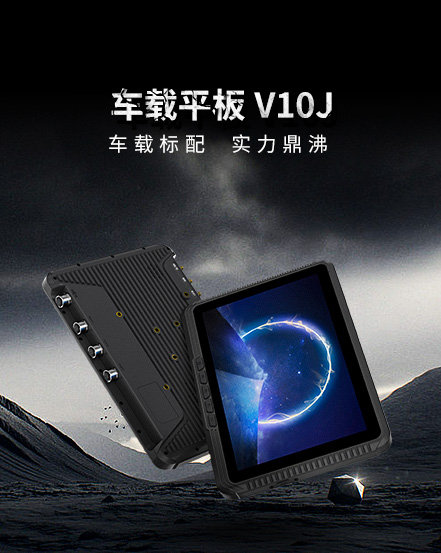 10英寸车载平板V10J