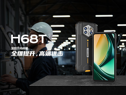 三防手持机H68T
