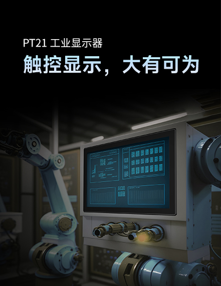 工业显示器PT21