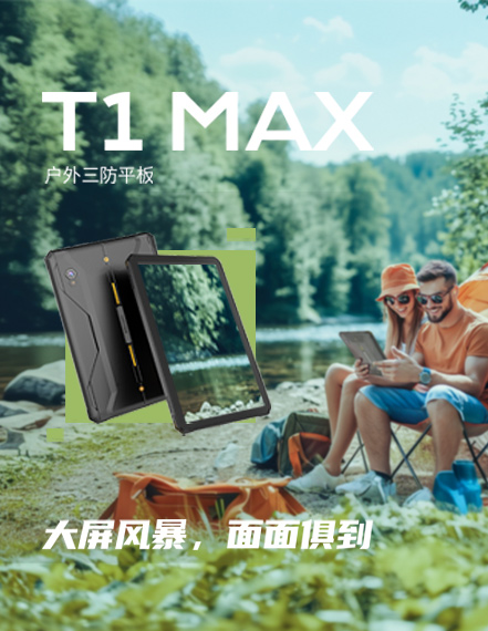 户外三防平板T1 MAX