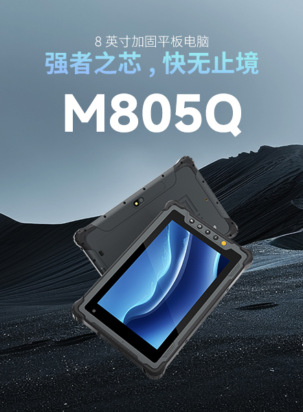8英寸三防平板M805Q