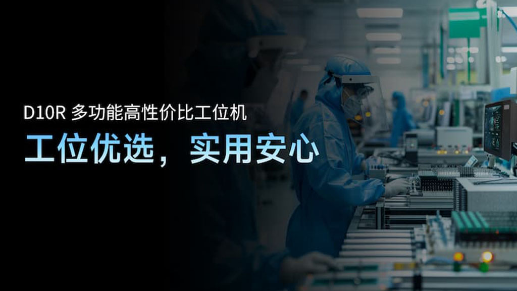 D10R工位机应用场景