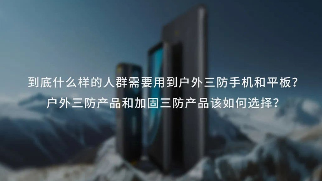 户外三防手机