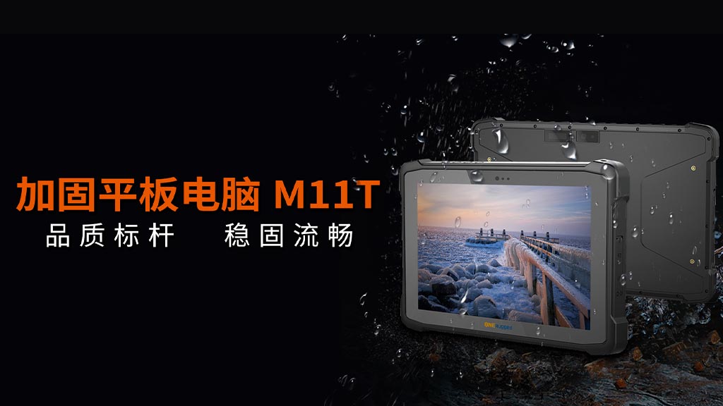 M11T三防平板