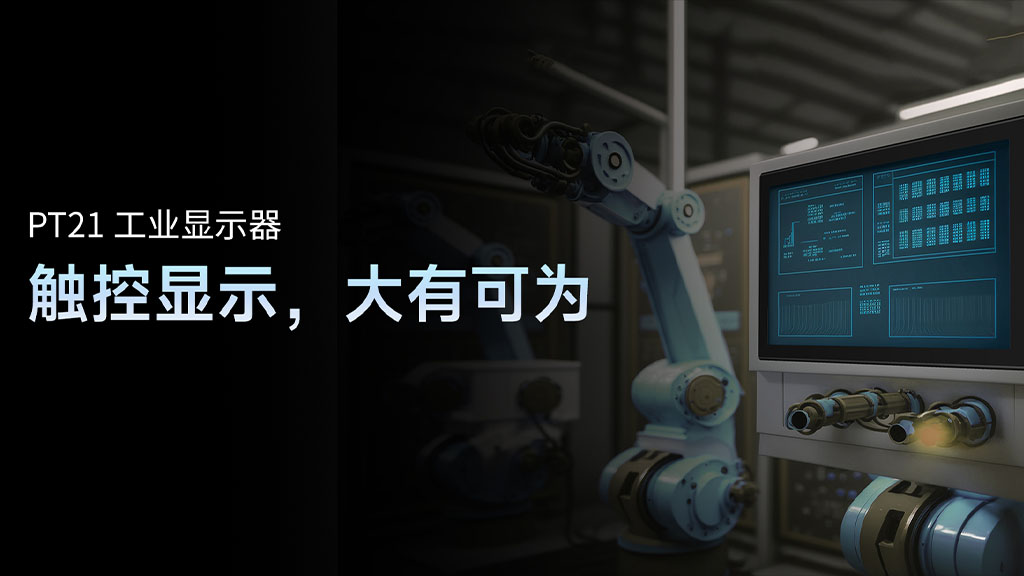 工业显示器