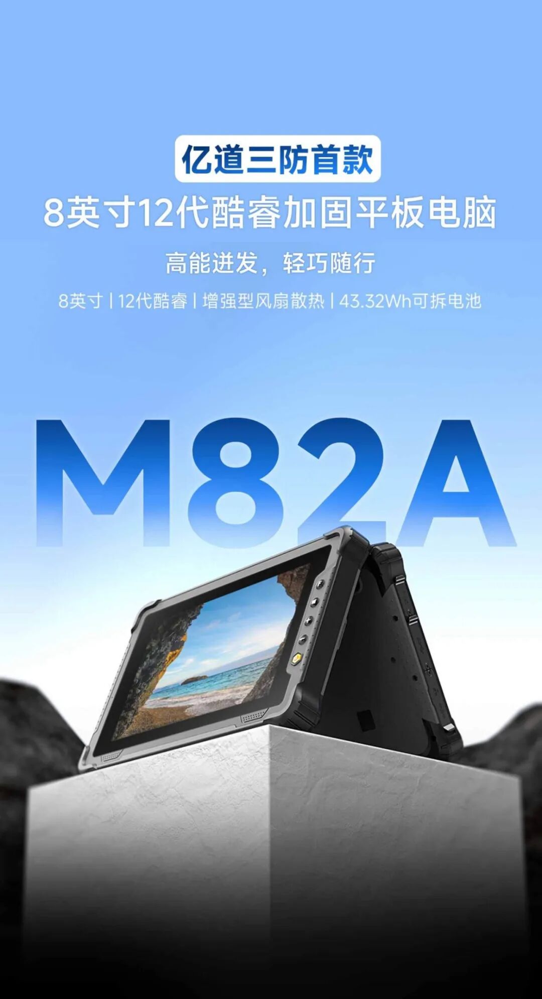 8寸三防平板M82A