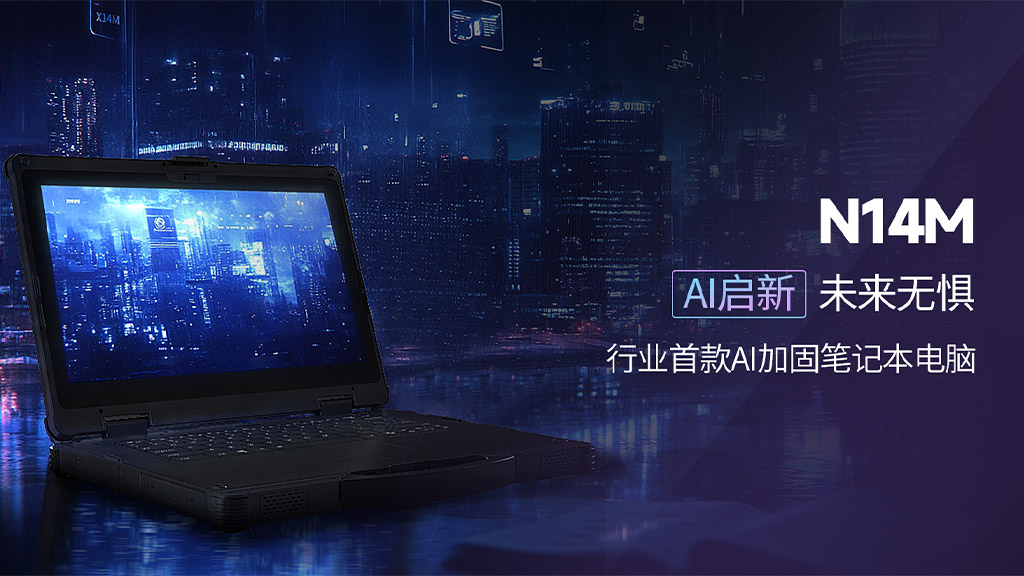 加固笔记本优点