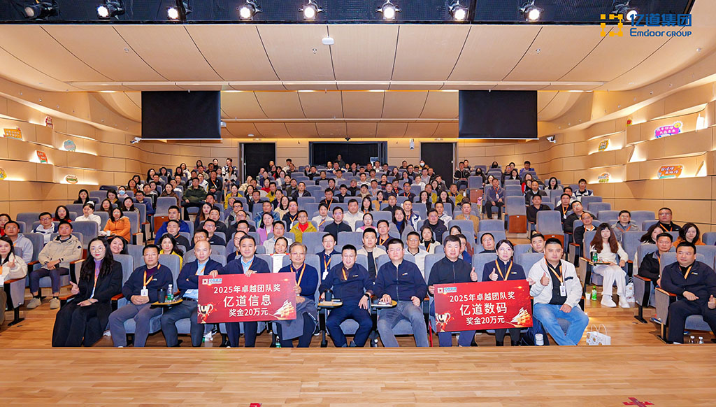 亿道集团,年度管理会议 亿道集团,年度管理会议