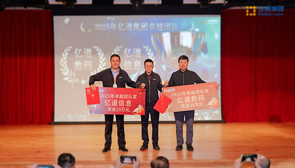 亿道集团,年度管理会议 亿道集团,年度管理会议
