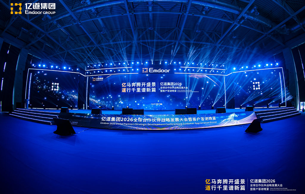 亿道2026年合作伙伴大会