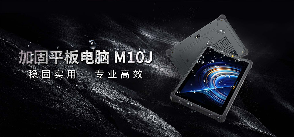 数字产线,亿道M10J 数字产线,亿道M10J