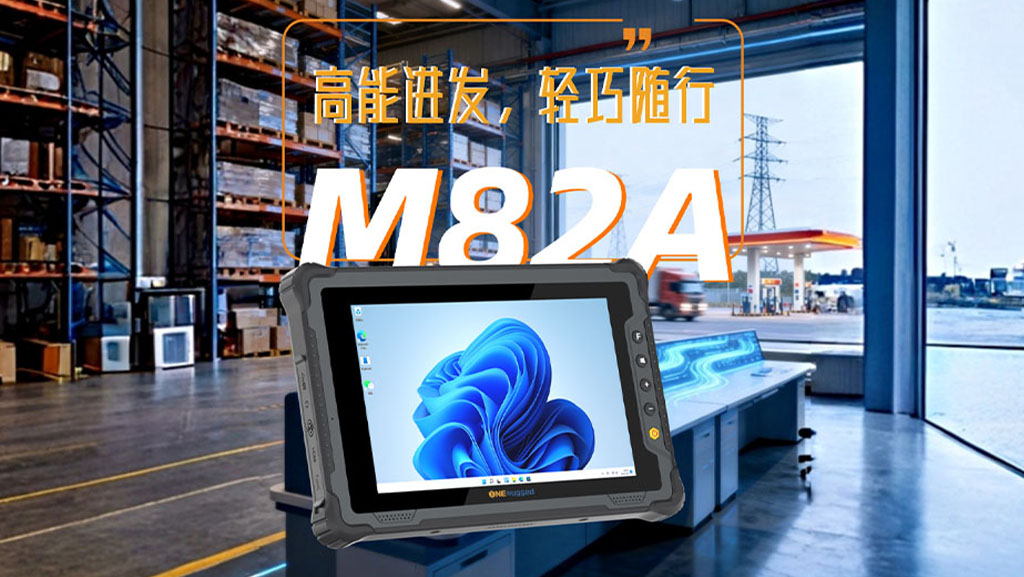 亿道M82A助力智能户外巡检 亿道M82A助力智能户外巡检