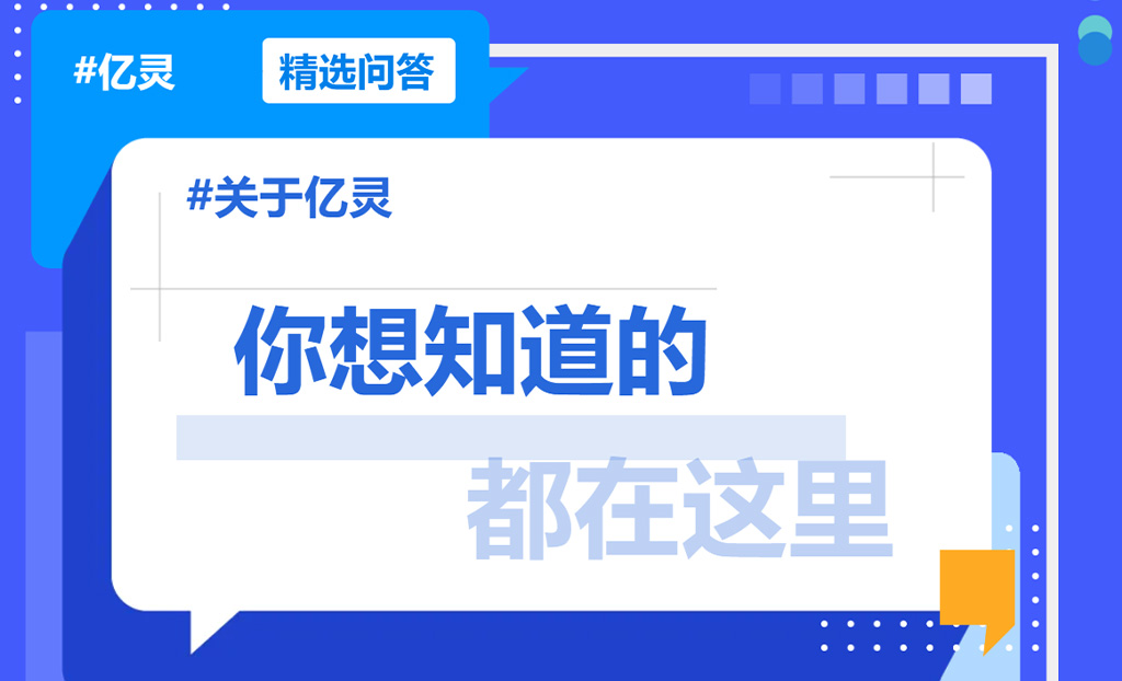 亿灵问答
