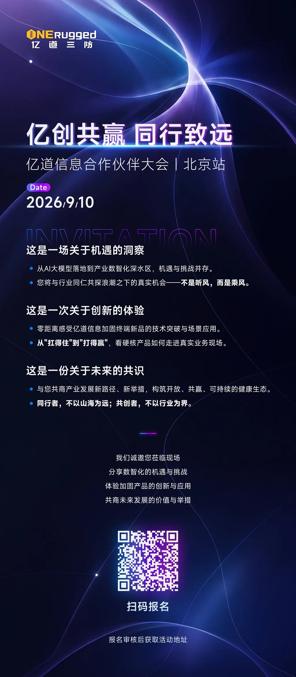 亿道信息合作伙伴大会