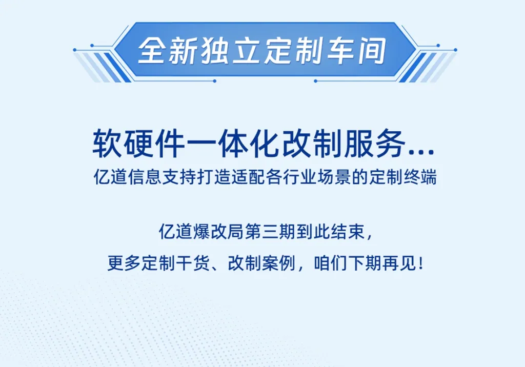 亿道爆改局