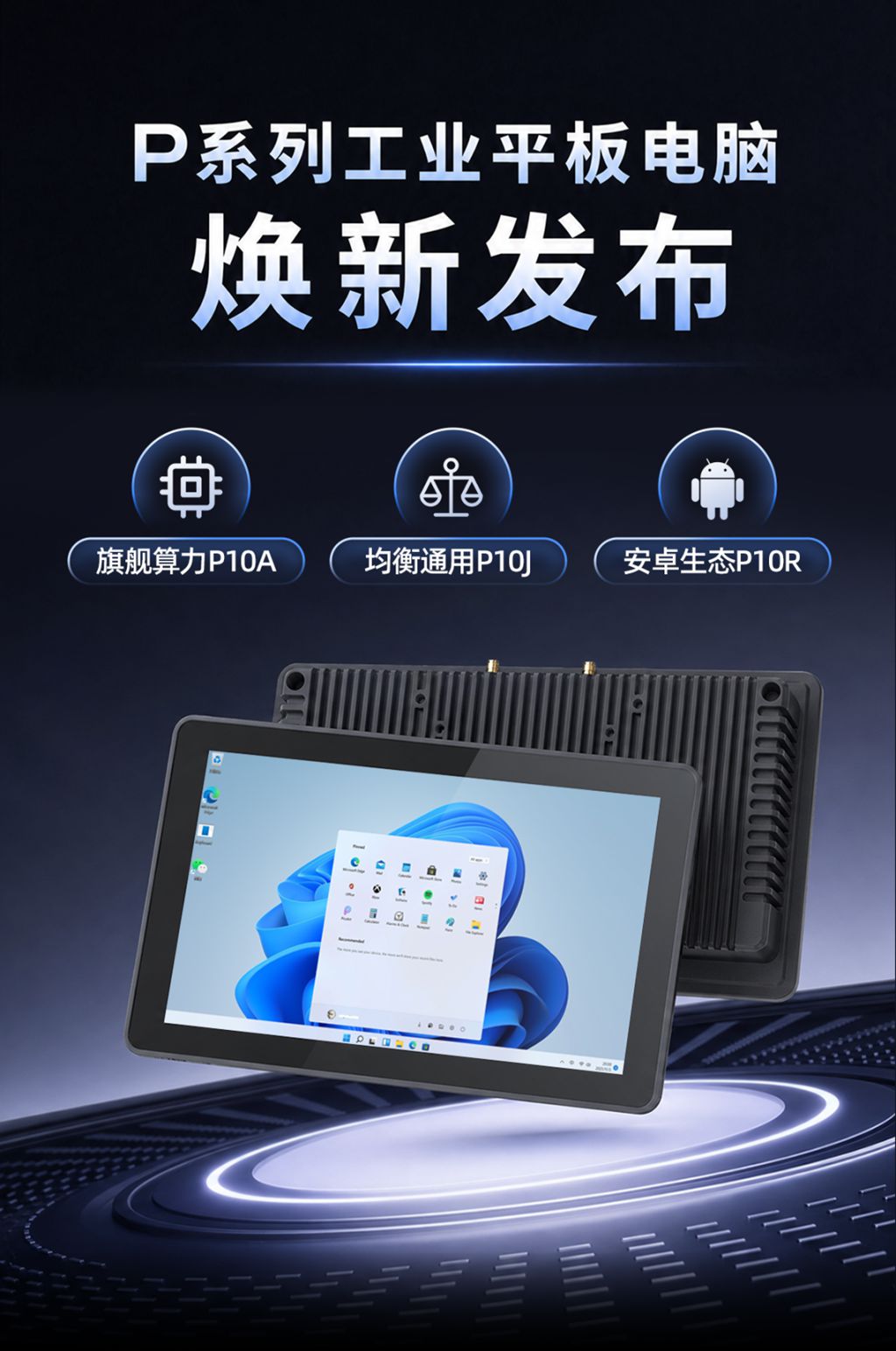 亿道三防P系列工业平板