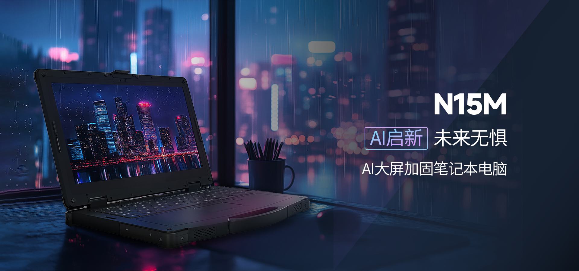 AI加固笔记本,N15M