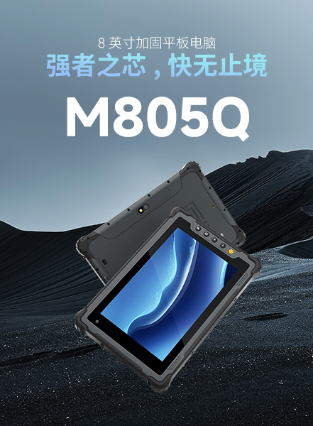 M805Q加固平板
